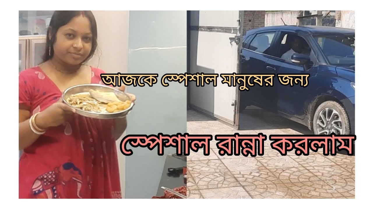 আজকে বরের মালিক আসছে তাই স্পেশাল মানুষের জন্য সারাদিন স্পেশাল রান্না করলাম।।