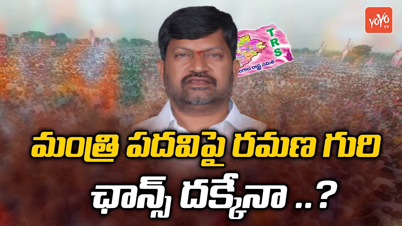 L Ramana Eyes On Minister Post In Telangana Cabinet | L Ramana MLC | CM KCR | TRS Party | YOYO TV