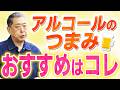 筋トレが台無しに!? アルコールで筋肉合成が激減…“神のつまみ”の選び方を徹底解説!