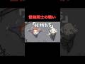 【アニメ】怪物と怪物でケンカしてみた