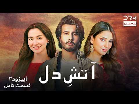 سریال جدید «آتشِ دل» قسمت ۲ | داستان عشق، خیانت و سرنوشت | Persian Drama 2026 | WE31I