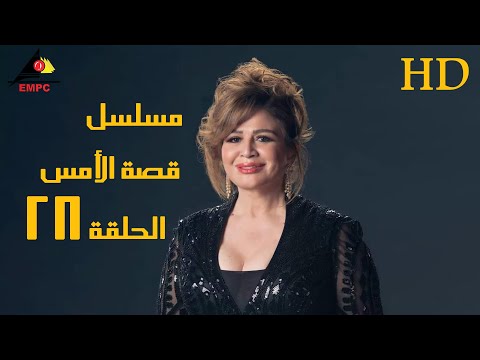 مسلسل قصة الأمس الحلقة الثامنة والعشرون 28 #الهام_شاهين