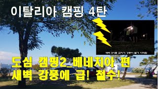 베네치아 캠핑 ㅣ말콘텐타 푸시나 캠핑장 ㅣ 새벽 강풍으로 급 철수ㅣvenezia camping fusina