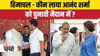 हिमाचल - कौन लाया आनंद शर्मा को चुनावी मैदान में ?