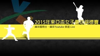 20150626-2 東亞盃女子壘球錦標賽 香港vs中華台北
