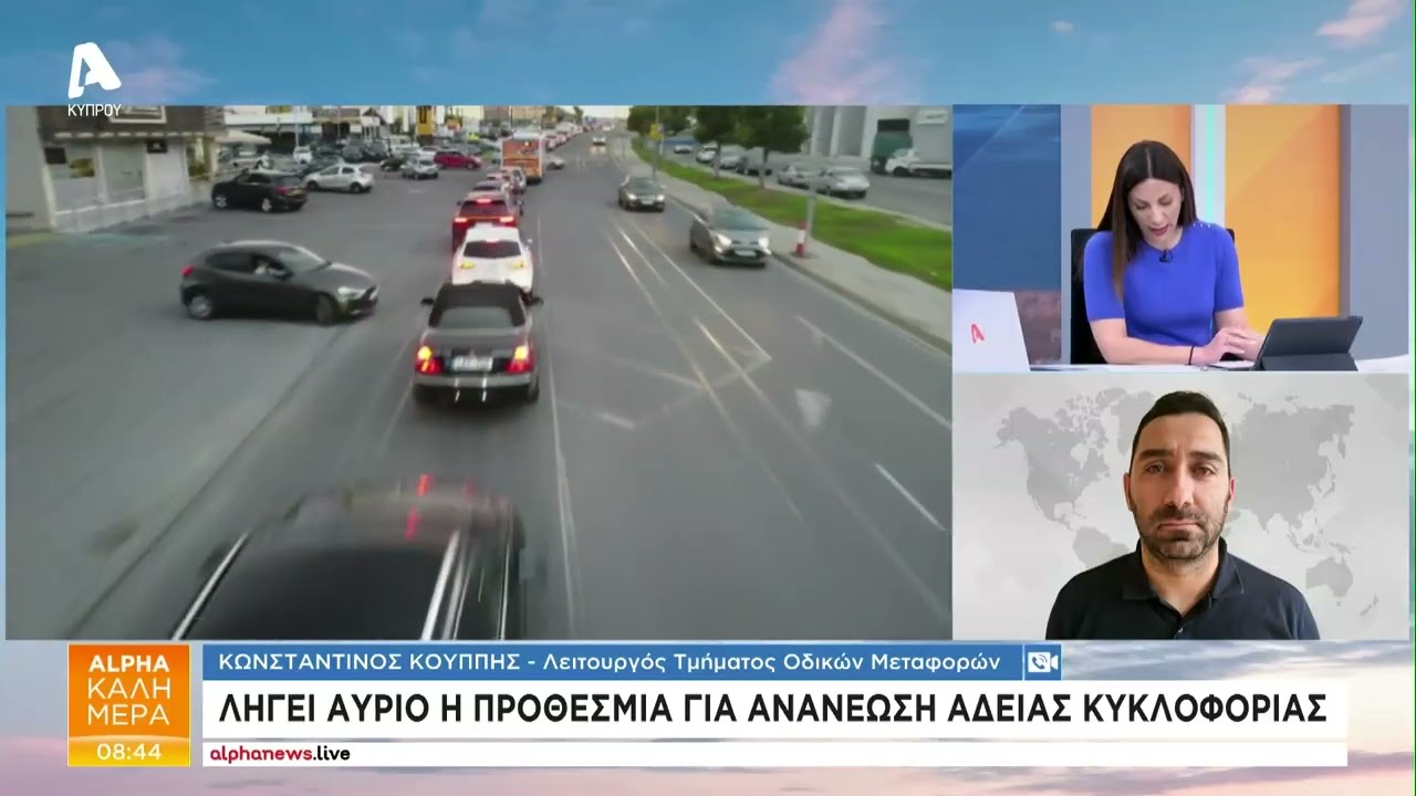 Ανανέωση άδειας κυκλοφορίας μέχρι 11 Μαρτίου | AlphaNews Live