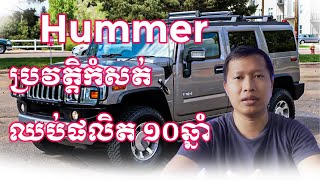 ប្រវត្ដិនៃការបាត់ខ្លួនពីខ្សែចង្វាក់ផលិត នៃរថយន្ដ Hummer