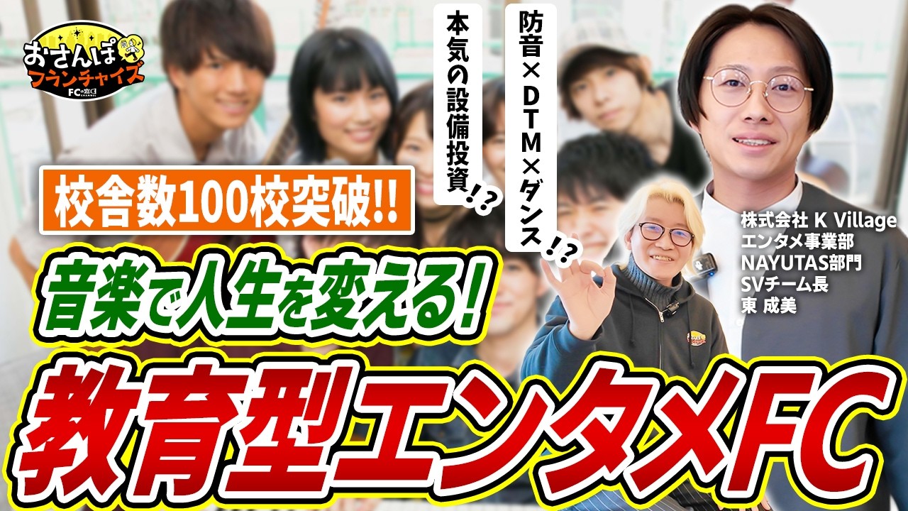ボイトレ・ダンススクールのFCモデル！音楽で人生を変える教育型エンタメ業態が注目されている理由を深堀っていく！SVチーム長の東さんが登場！｜【ナユタス】へおさんぽフランチャイズ！vol.1