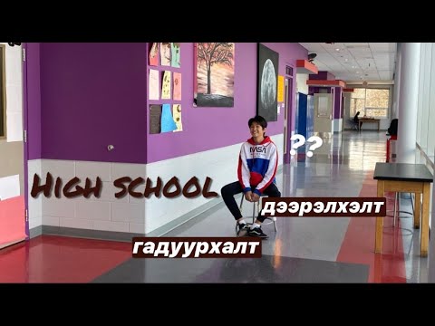 Видео: Сан Францискод хэдэн ахлах сургууль байдаг вэ?