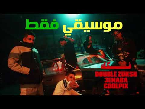 فكك دبل زوكش تراك الموسيقى الاصليه موسيقى فقط 