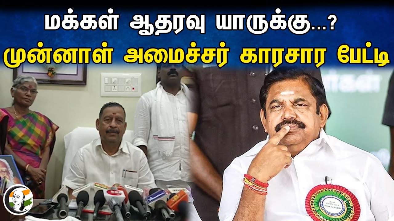 மக்கள் ஆதரவு யாருக்கு...? முன்னாள் அமைச்சர் காரசார பேட்டி | Admk | Eps | Bjp