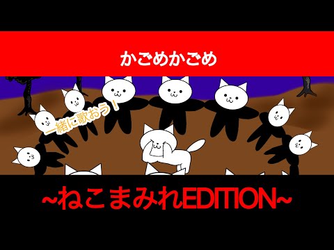 【一緒に歌おう！】『かごめかごめ~ねこまみれEDITION~』【童謡】