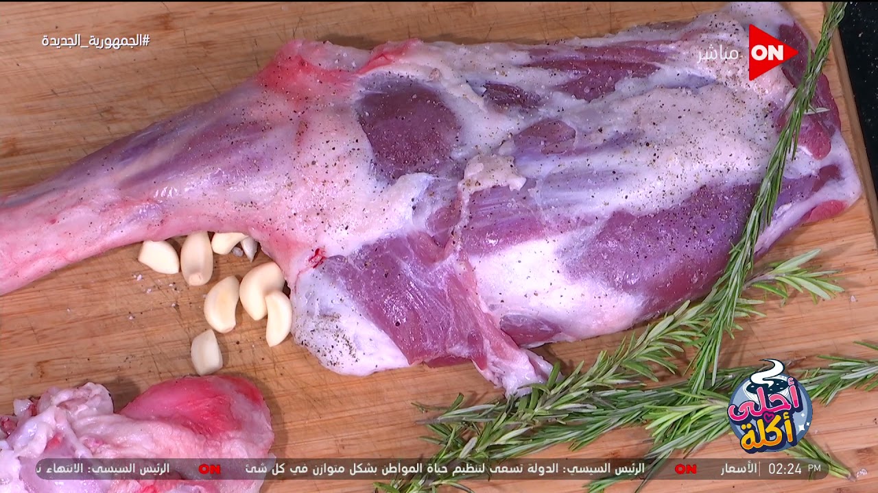 أحلى أكلة - زند ضاني بالزبدة والأعشاب على طريقة الشيف علاء الشربيني