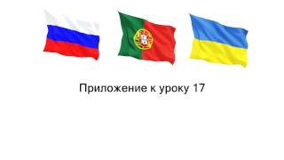 Португальское произношение к уроку nº17 / Португальский с нуля