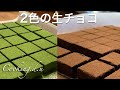【抹茶生チョコ/生チョコ】の作り方♪材料はそれぞれ3つだけ！