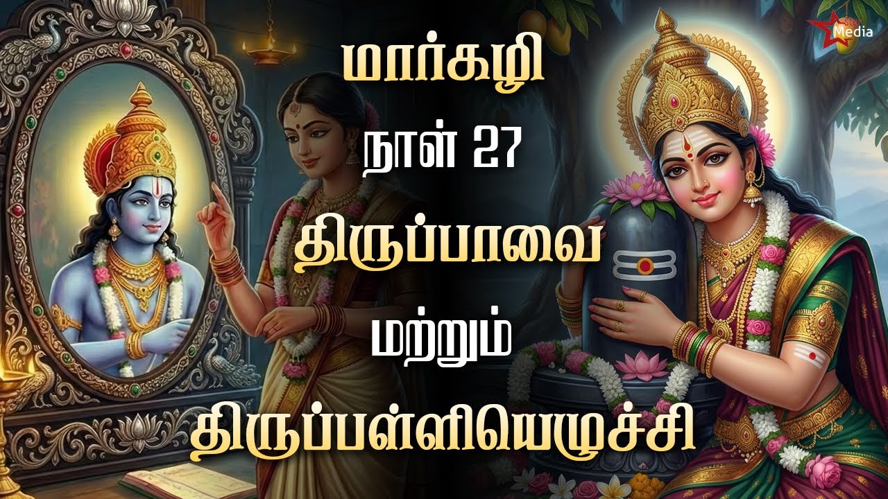 🙏 மார்கழி 27 சிறப்பு | திருப்பாவை + திருப்பள்ளியெழுச்சி | Star Media