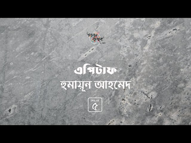 এপিটাফ 5/5 | হুমায়ূন আহমেদ | Humayun Ahmed | Golpokothon by Kollol