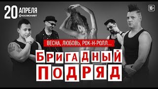 Бригадный Подряд концерт в клубе Космонавт 20.04.18г Бригадный Подряд концерт в клубе Космонавт 20.04.18г