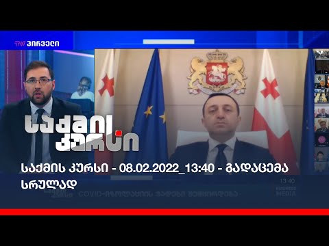 საქმის კურსი - 08.02.2022_13:40 - გადაცემა სრულად