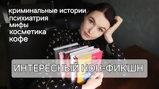 8 НОН-ФИКШН КНИГ, КОТОРЫЕ СТОИТ ПРОЧЕСТЬ