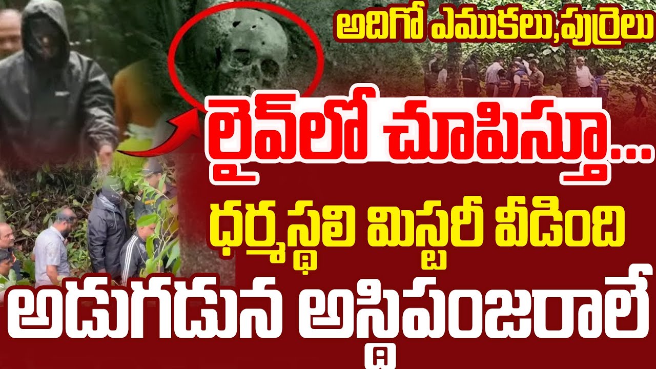 లైవ్ లో..అడుగడుగున అస్థిపంజరాలే..| Dharmasthala Latest News Update | Telugu News | Sri Media