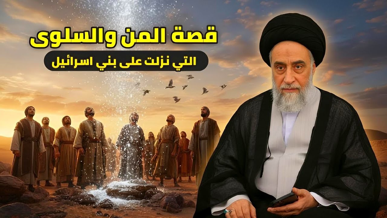 قصة إنزال المن و السلوى على بني إسرائيل ثم تكبرهم عليهما - السيد صباح شبر