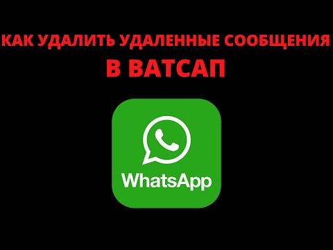 Как удалить удаленные сообщения в ватсапе