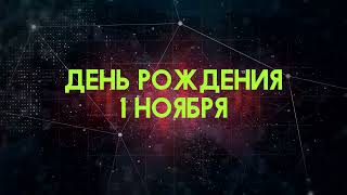 Люди рожденные 1 ноября День рождения 1 ноября Дата рождения 1 ноября правда о людях