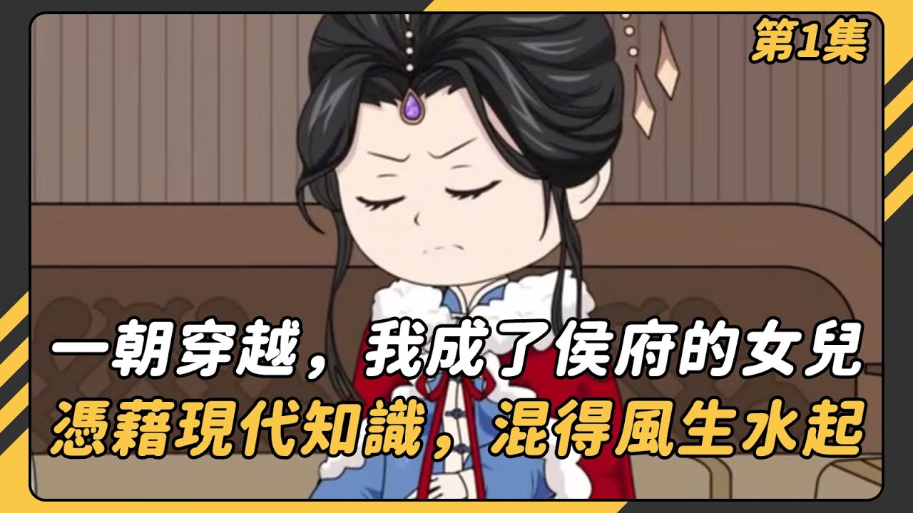 【完結】（第1集）一朝穿越，我成了侯府的女兒。憑藉二十一世紀的現代知識，在這古代混得風生水起！#沙雕動畫 #動畫 #動漫