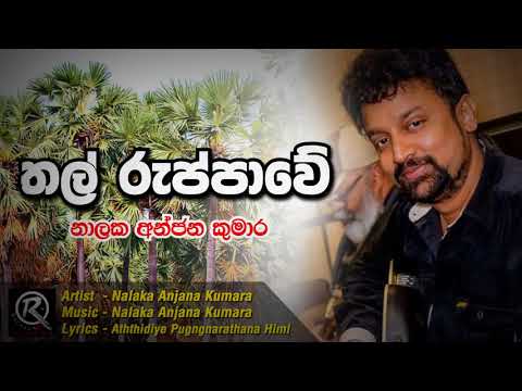 Thal Ruppawe (තල් රුප්පාවේ) Nalaka Anjana Kumara 2018 New Sinhala Song