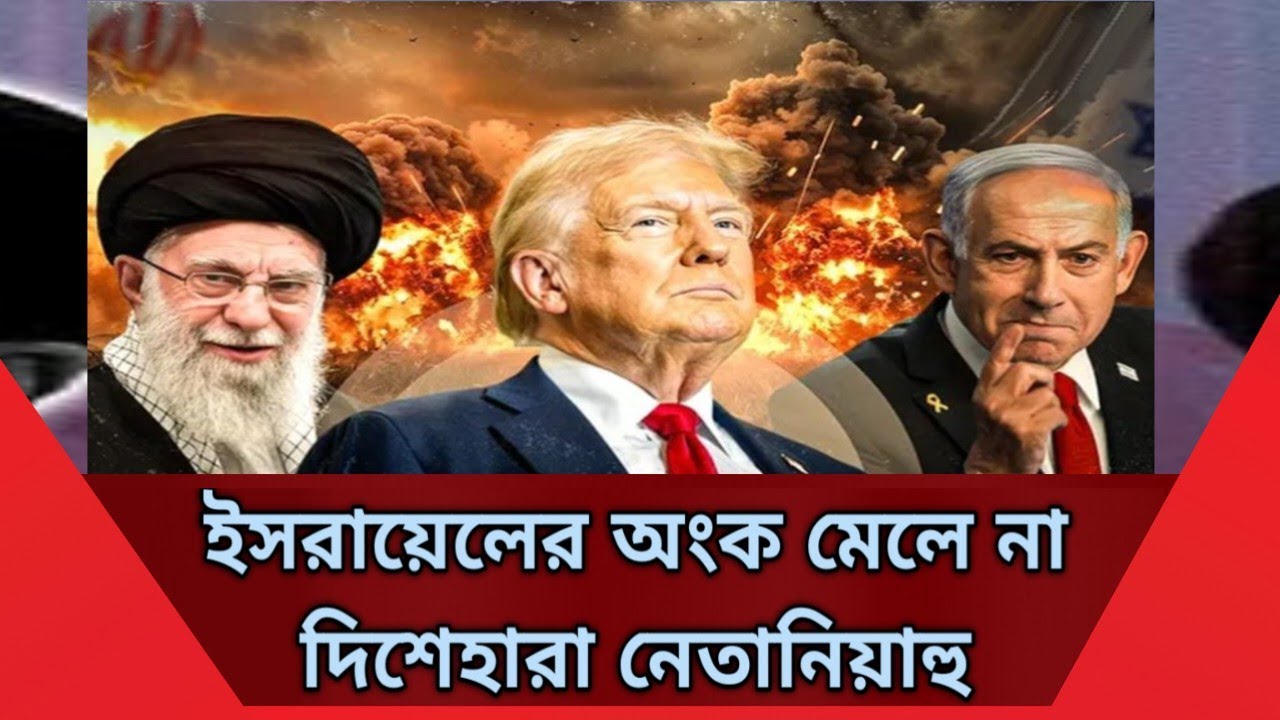 হার মেনে নিবে কি ট্রাম্প-নেতানিয়াহু|ইরান-ইসরাইল|Iran|DailyTv24 