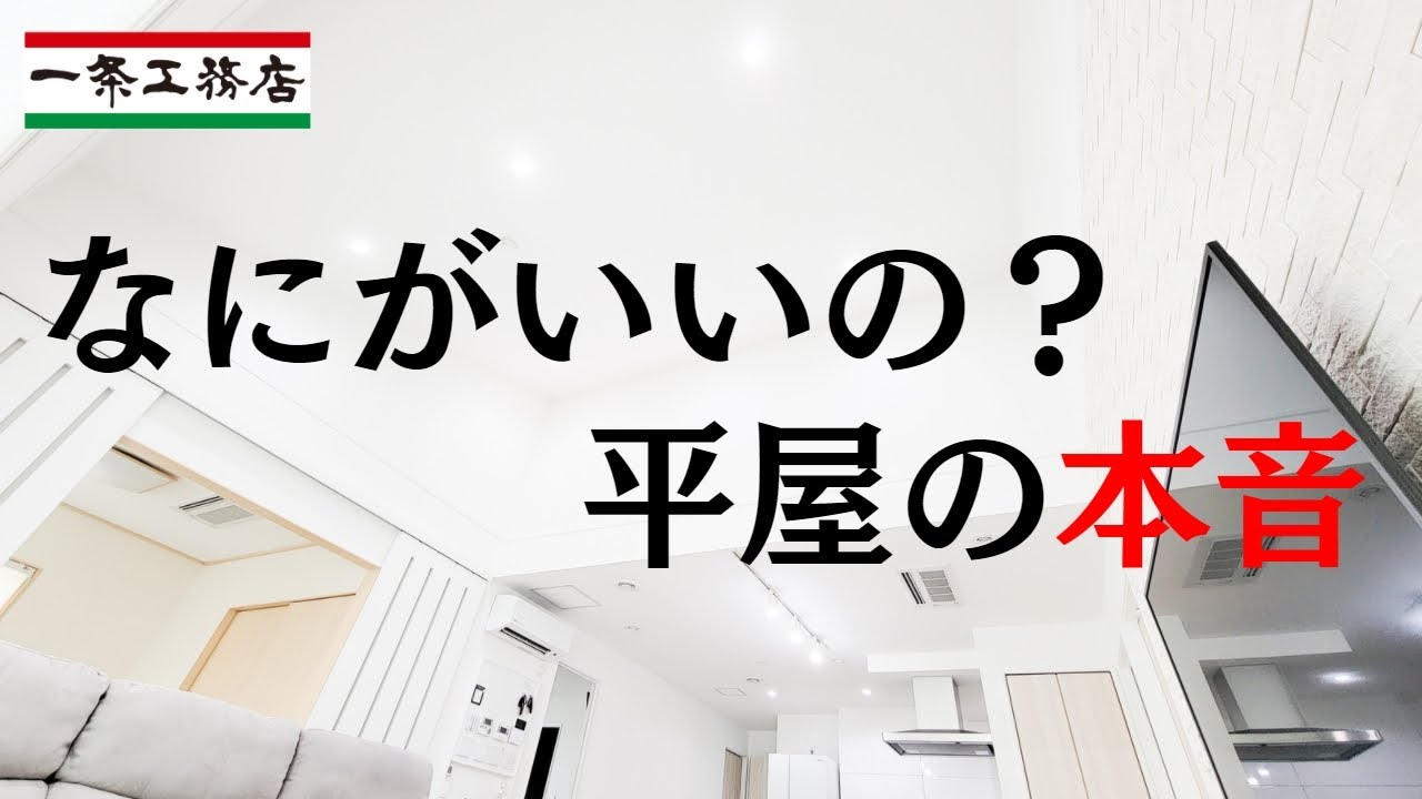 DREAM BLOGのYouTube動画: 【一条工務店】住んでいるからわかる！平屋のメリット・デメリット【吹き抜け・オープンステアは憧れ】