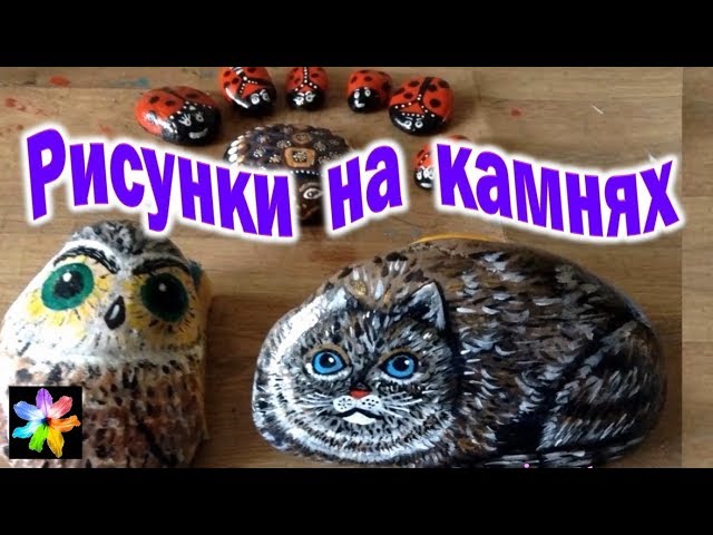 🖐🔷😺 Роспись камней. Идеи для приусадебного участка