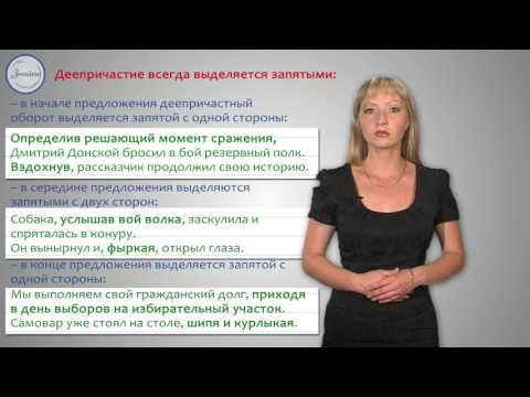 Русский язык 7 класс. Деепричастный оборот  Запятые при деепричастном обороте