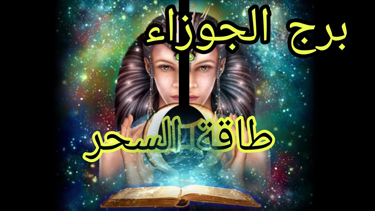 برج الجوزاء قرآءة دقيقة تكشف لك علامات طاقة السحر🐍من الساحر❓نوع السحر❓تأثيره عليك❓كيف تتحرر من قيوده