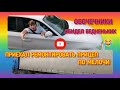 ОБОЧЕЧНИКИ, ОБИДЕЛ БЕДНЕНЬКИХ!!! ЧИНИМ ПРИЦЕП ПО МЕЛОЧИ!!!