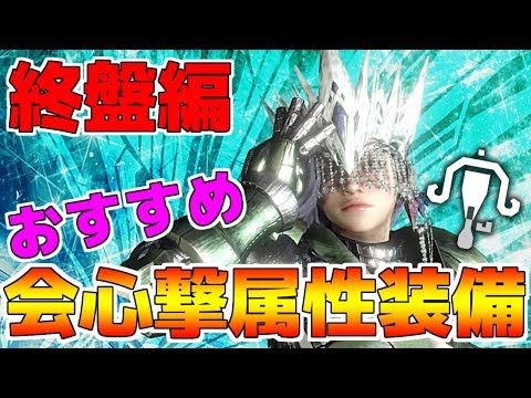 上位 終盤 装備 上位 終盤 装備