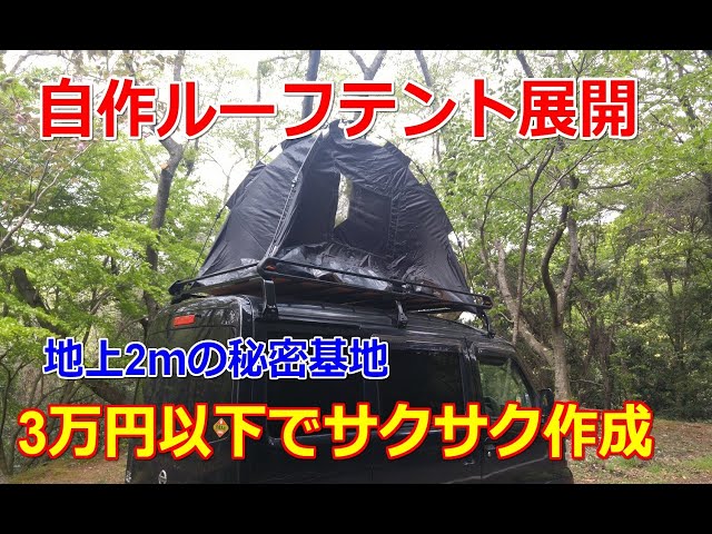 自作ルーフテントを展開！制作費3万円以下で地上2mの秘密基地、車中泊