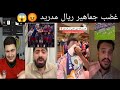 شاهد دموع وغضب وصراخ رد فعل جماهير ريال مدريد وبرشلونة بعد كلاسيكو مجنون 3 2 