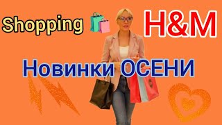 видео: 🛍 Шопинг в H&M | Новое поступление и модные образы осени🍁 #шопинг #H&M  #осень2025 #fashion #hmhaul картинка: 🛍 Шопинг в H&M | Новое поступление и модные образы осени🍁 #шопинг #H&M  #осень2025 #fashion #hmhaul