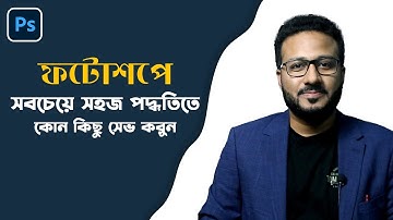 ফটোশপে সবচেয়ে সহজ পদ্ধতিতে Save করুন | Easy way to save Photoshop file