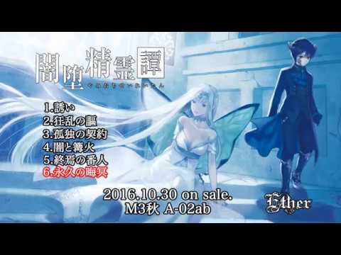 【Ether】闇堕精霊譚【Album♪XFD】