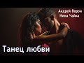 Андрей Ворон Танец любви