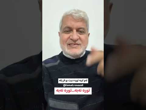 توره نه به اسماعيل رڤندى