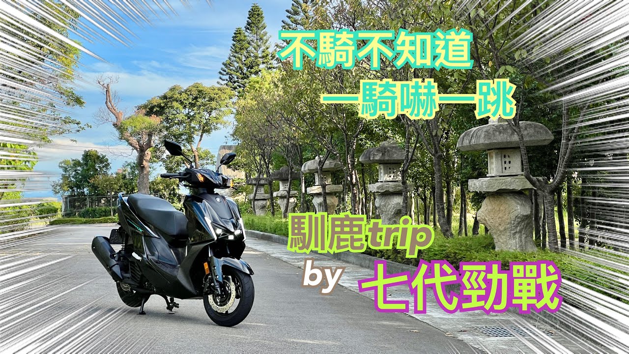 2025/09 馴鹿trip by七代勁戰