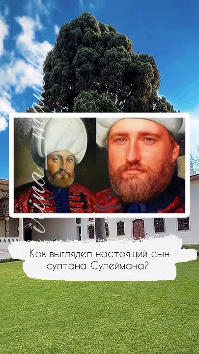как выглядел настоящий сын султана Сулеймана - YouTube