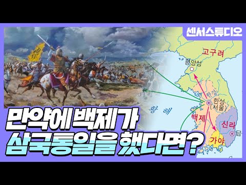 만약에 백제가 삼국통일을 했다면?_[센서 스튜디오]