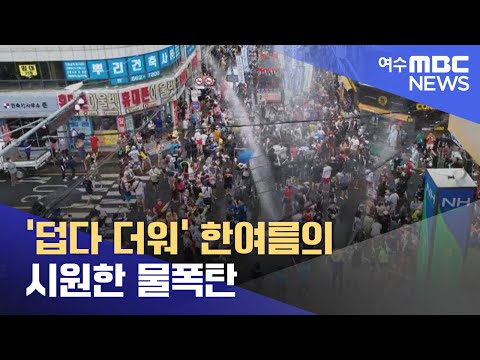 &amp;#39;덥다 더워&amp;#39; 한여름의 시원한 물폭탄 -R (220805금/뉴스데스크)