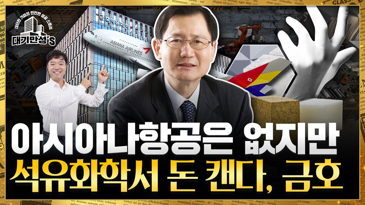 망한줄 알았던 금호그룹에 '금덩이' 있었다. 금호석유화학이 대단한 이유 | 대기만성's