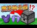 【Minecraft】魔法融合裝置！可以把泥土變鑽石？！但是卻變出...⚔️如果麥塊發生這種事⚔️字幕【如麥發事】